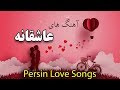 Persian Love Music | Best Iranian Romantic Songs 2019 | آهنگ های عاشقانه جدید ایرانی Persian Love Music | Best Iranian Romantic Songs 2019 | آهنگ های عاشقانه جدید ایرانی