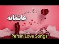 Persian love music  best iranian romantic songs 2019      