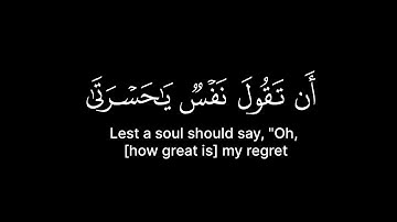 أن تقول نفس ياحسرتى على ما فرطت في جنب الله | القارئ عبد البديع غيلان - سورة الزمر | قران شاشة سوداء