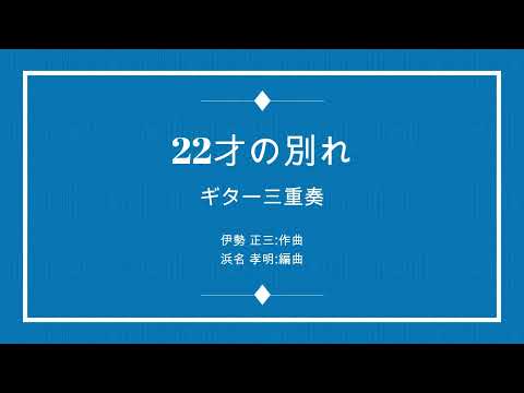 22才の別れ : 風 3Guitar