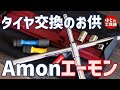 タイヤ交換効率UP？エーモンのくるくるレンチ【工具紹介】