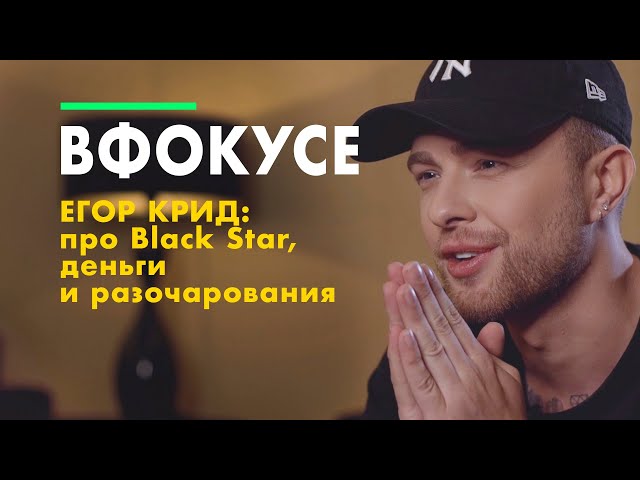 ЕГОР КРИД (неизданное интервью): про Black Star, деньги и разочарования | В ФОКУСЕ