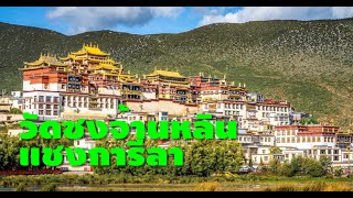 เที่ยวจีน 2024  EP.7  4K | แชงการีลา | วัดลามะซงจ้านหลิน | GandenSumtseling Monastery