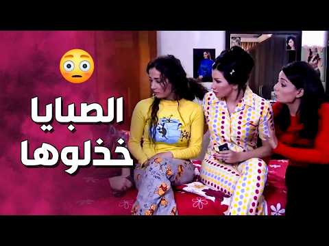 مسكينة ليلى شو صار فيها الصبايا كلهم خذلوها وما راحوا على عرض الأزياء تبعها  صبايا 1