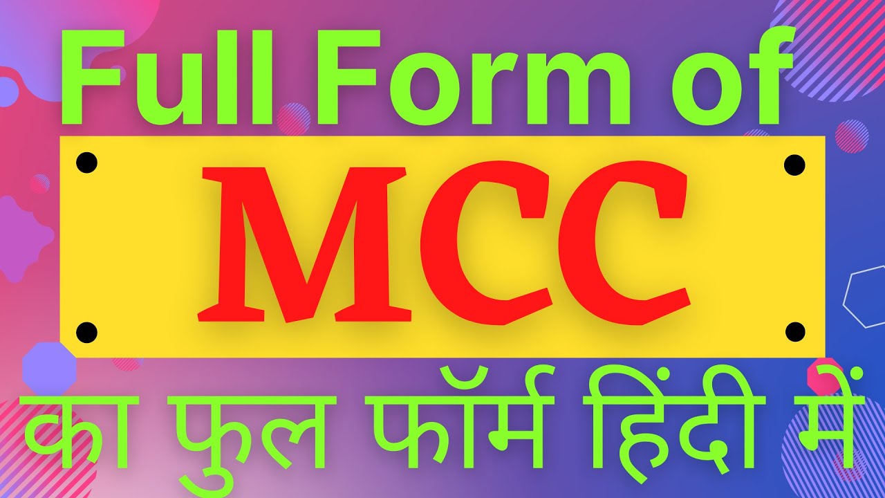 MCC full form,full form of MCC,what is MCC,MCC का फुल फॉर्म हिंदी में,what is full form of MCC,MCC