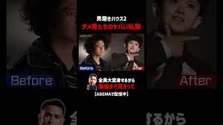 全員大変身!魅力と清潔感MAX｜男磨きハウス2 ABEMAで毎週木曜よる10:30〜最新話無料放送中!