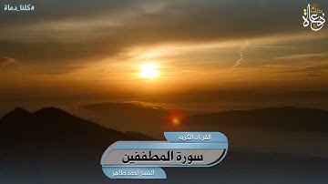 سورة المطففين تلاوة الشيخ أحمد محمد طاهر