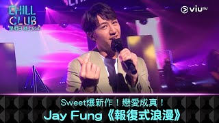 《CHILL CLUB》Sweet爆新作！戀愛成真！ Jay Fung《報復式浪漫》