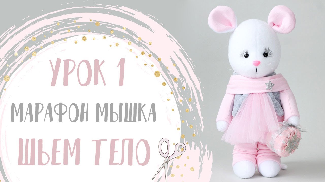 Мышка из флиса. Урок 1. Шьем тело игрушки. | Handmade Fabric Toy
