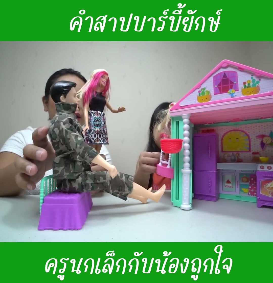 คำสาปบาร์บี้ยักษ์ EP1 | น้องถูกใจ