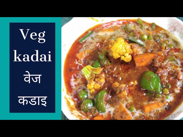 Veg kadai ||ढाबा जैसी कढाई वेज || रेस्टोरेंट जैसा वेज कडाई || mix veg sabji by dipu