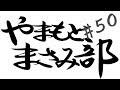 #50 やまもとまさみ部 の動画、YouTube動画。