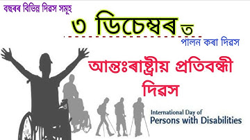 আন্তঃৰাষ্ট্ৰীয় প্ৰতিবন্ধী দিৱসৰ বিষয়ে জানো আঁহক || International Day of Person with Disabilities 