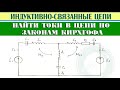 Расчет цепи с индуктивно связанными элементами. Найти токи в цепи по законам Кирхгофа