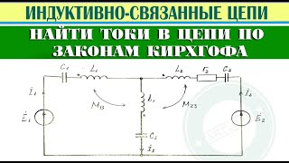 Расчет цепи с индуктивно связанными элементами. Найти токи в цепи по законам Кирхгофа