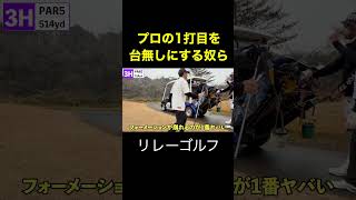 プロの1打目無駄にする奴ら　#shorts リレーゴルフ