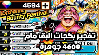 تفجير بكج البيق مام 4600 جوهرة باونتي راش🔥| one piece bounty rush