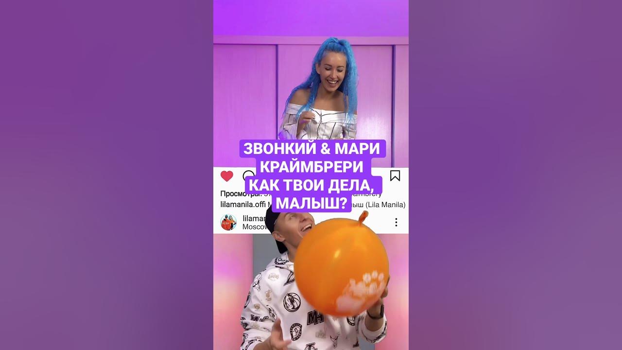 Звонкий и мари краймбрери малыш. Текст песни как твои дела малыш мари краймбрери. Звонкий песни как дела малыш. Звонкий и мари краймбрери. Звонкий песни как дела малыш.