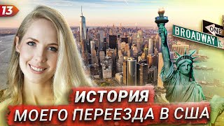 Моя история переезда в США. Трудности, язык, работа и многое другое.