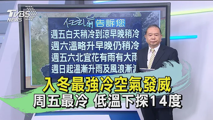 入冬最强冷空气发威 周五最冷 低温下探14度｜TVBS新闻 - 天天要闻