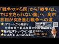 『「戦争できる国」から「戦争なしでは生きられない国」へ　高市首相が突き進む戦争への道』Jアラート、台湾有事と中国脅威のナラティブに脅されて軍拡路線を容認する世論　日本が日本でなくなる日が来た