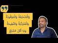 و ال م ن خ ن ق ة و ال م و ق وذ ة و ال م ت ر د ي ة و الن ط يح ة و م ا أ ك ل الس ب ع
