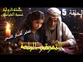 الحلقة 5 سلسلة الرواية الجزء 2 عصبة الشياطين التمرة و البلحة