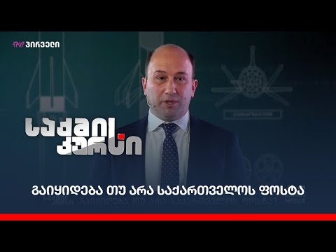 გაიყიდება თუ არა საქართველოს ფოსტა?
