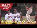 【逆転のカープ】佐藤啓介のプロ初HRが口火！｜Carpカープ｜勝ちグセ