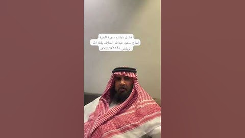 دحيم الحماد ١٤٤٦هـ فضل خواتيم سورة البقرة