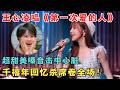 千禧年回忆杀！王心凌唱《第一次爱的人》超甜美嗓音击中心脏,女生听了都受不了！#嘉年华