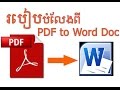 របៀបបំលែង PDF file ទៅជា​ Word Doc file-How to convert PDF file to Word file