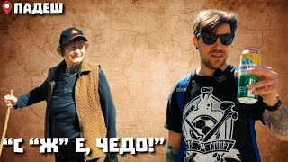 видео: Околоселски пътешествия #4 - ПАДЕШ картинка: Околоселски пътешествия #4 - ПАДЕШ