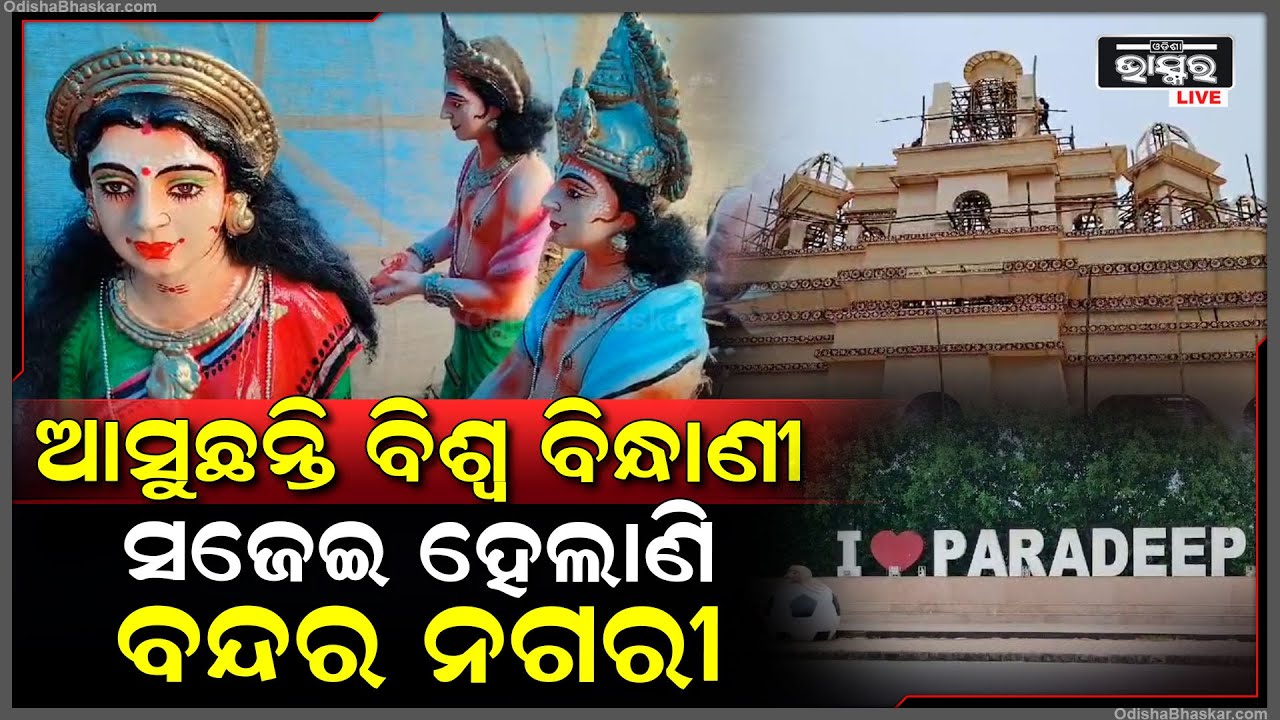 ବିଶ୍ୱକର୍ମା ପୂଜା । ମେଢକୁ ସଜାଇବା ଲାଗି ଦିନରାତି ଏକ କରି ଲାଗିପଡିଛନ୍ତି କାରିଗର ମାନେ