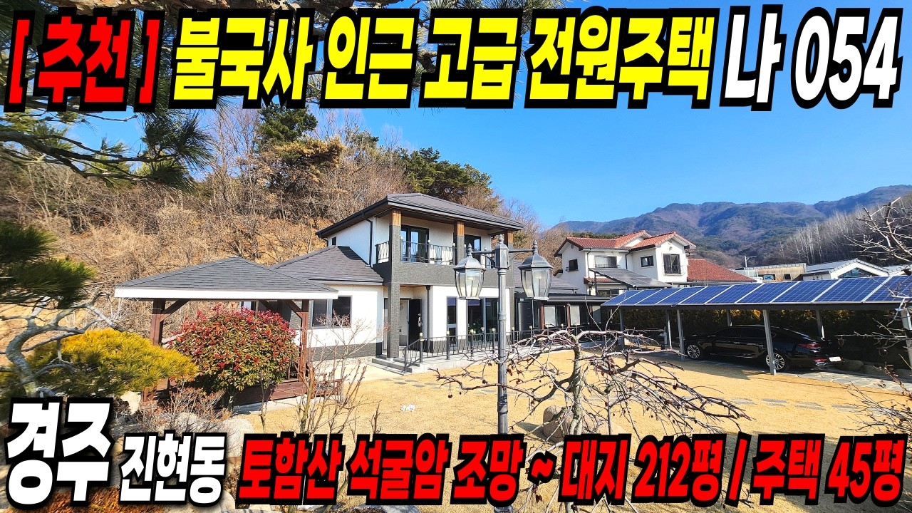 054. 경주전원주택 불국사 인근 입지좋고, 관리 잘 된 신축급 컨디션에 단열 방음에 최선을 다한 경주 진현동 전원주택 추천 매물
