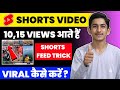 10 ,15 VIEWS आते हैं | How to viral short video on YouTube | How to viral shorts | Short video viral