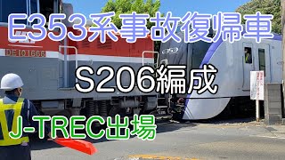 2020/08/11 JR東日本中央本線特急E253系S206編成J-TREC出場（逗子）（事故復帰車）
