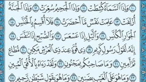 سورة التكوير مكتوبة ياسر الدوسري www qoranet net