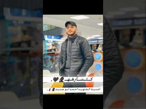 اغنية الشهيد احمد ابو جنيد