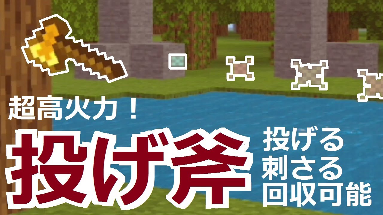 コマンド 遠距離攻撃 斧を投げて敵をなぎ倒せ マイクラbe Youtube