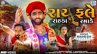 Rayfale Rahda Ramade | FULL VIDEO | Mahesh Vanzara | New Gujarati Song | Gujarati Trending Song