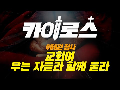 [카이로스 LIVE] 교회여, 우는 자들과 함께 <strong>울라</strong>