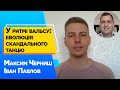 У ритмі вальсу еволюція скандального танцю У ритмі вальсу еволюція скандального танцю
