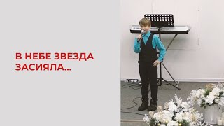 В Небе Звезда Засияла...