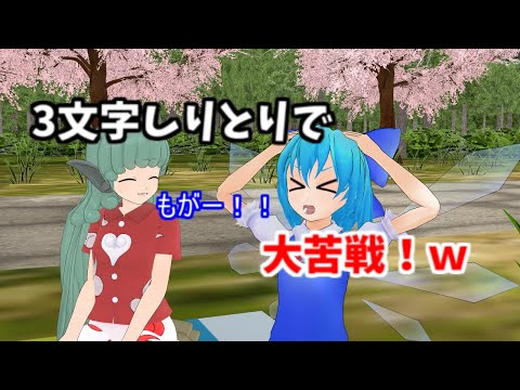 【MMD茶番】チルノ、3文字しりとりでアウト言葉連発！ｗｗｗ