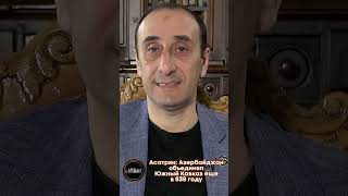 Асатрян: Азербайджан объединял Южный Кавказ еще в 639 году
