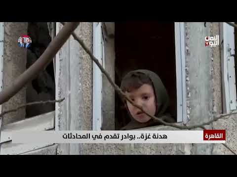 هدنة غزة بوادر تقدم في المحادثات تقرير عبدالرحيم العقاب