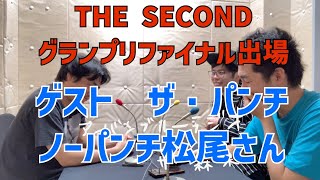 しずる池田とフルーツポンチ村上のアーバンブルーラジオ「ザセカンド決勝進出ザパンチ松尾さんをゲストに迎え話しを聞きました」の回