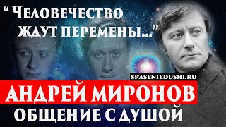 Андрей Миронов. Общение с душой через регрессивный гипноз. Регрессивный гипноз. Ченнелинг 2022.