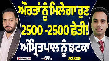 Prime Focus Live 🔴 (2809) || ਔਰਤਾਂ ਨੂੰ ਮਿਲੇਗਾ ਹੁਣ 2500 -2500 ਛੇਤੀ ! , ਅੰਮ੍ਰਿਤਪਾਲ ਨੂੰ ਝਟਕਾ